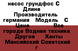 насос грундфос С32 › Длина ­ 1 › Производитель ­ германия › Модель ­ С32 › Цена ­ 60 000 - Все города Водная техника » Другое   . Ханты-Мансийский,Советский г.